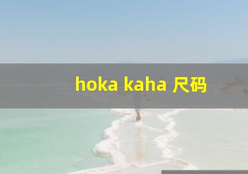 hoka kaha 尺码